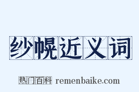 纱幌近义词是什么意思的图片